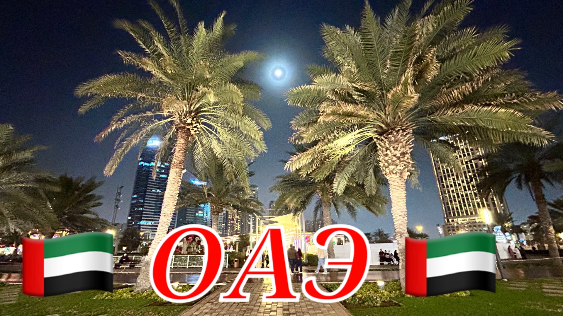 🇦🇪ШАРДЖА ОТЕЛЬ Golden tulip.Ужин в отеле.Прогулка по Набережной в компанииюAl Majaz Water Fountain смотреть онлайн