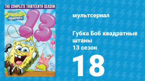 Губка Боб Квадратные Штаны 13 сезон 18 серия (мультсериал, 2023)