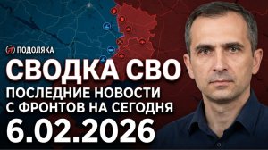 Последние новости с фронтов СВО на сегодня. Сводка СВО Юрий Подоляка 6.02.2026