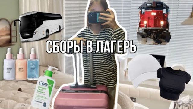 сборы в ЛАГЕРЬ еду в лагерь собираю рюкзак чемодан