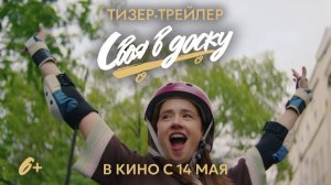 Своя в доску - Тизер-трейлер