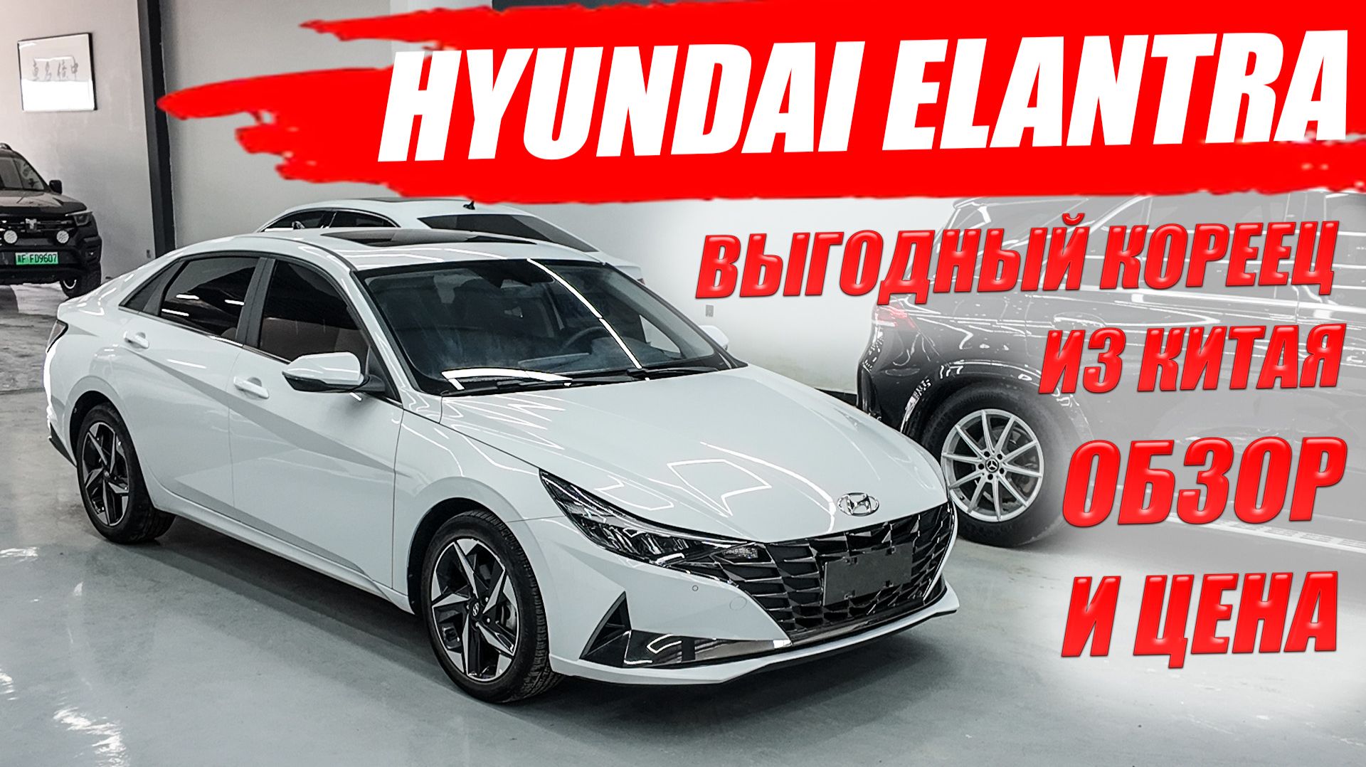 HYUNDAI ELANTRA выгодный кореец из Китая по цене Лады. Обзор автомобиля. смотреть онлайн
