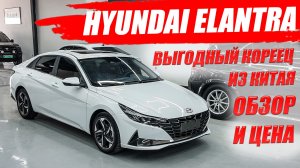 HYUNDAI ELANTRA выгодный кореец из Китая по цене Лады. Обзор автомобиля.