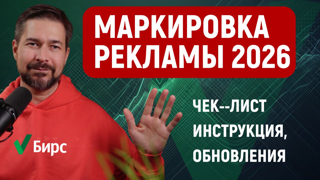 Маркировка рекламы 2026, как маркировать рекламу. Что изменилось и как не нарушить закон смотреть онлайн