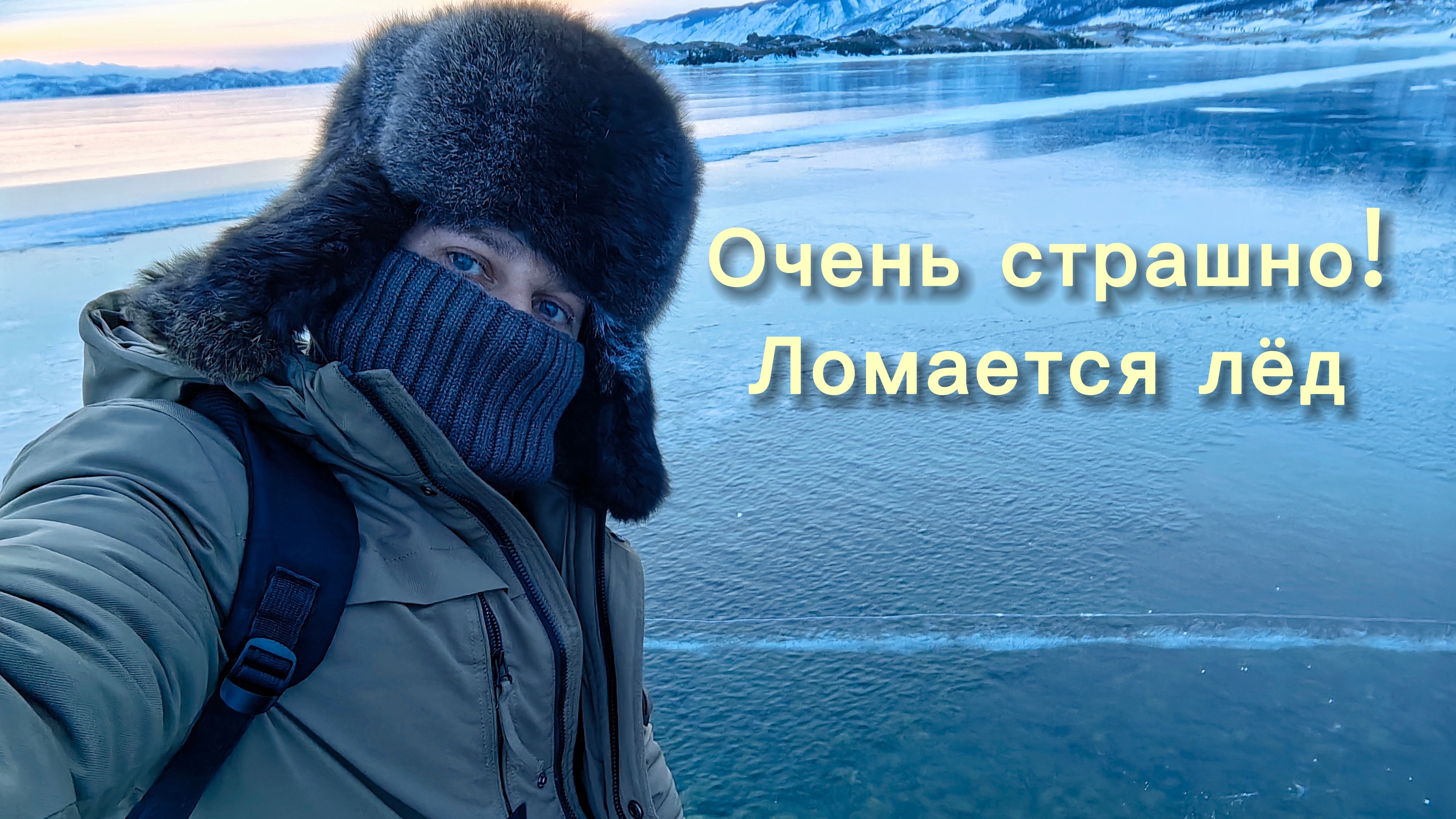 Очень страшно! Начал ломаться лёд!
