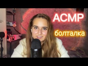 АСМР болталка, близкий шёпот, поговорим про зал, тренировки и институт ✨