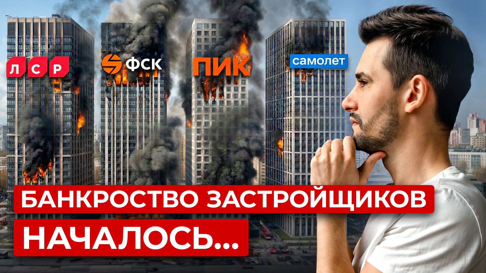 МИЛЛИОНЫ ОСТАНУТСЯ БЕЗ КВАРТИР! Начало банкротства застройщиков смотреть онлайн