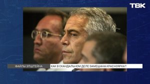 Имя красноярки обнаружили в скандальных файлах Эпштейна