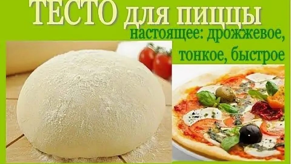 Идеальное тесто для пиццы