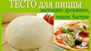 Идеальное тесто для пиццы