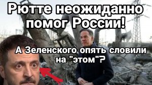 РЮТТЕ НЕОЖИДАННО ПОМОГ РОССИИ ЗЕЛЕНСКОГО ОПЯТЬ СЛОВИЛИ "НА ЭТОМ"