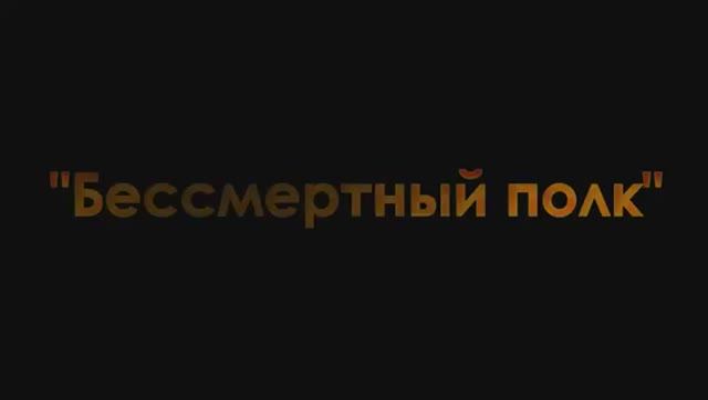 Бессмертный полкОтрадненская библиотека