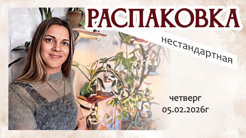 обещанная РАСПАКОВКА необычного формата, 05.02.2026г смотреть онлайн