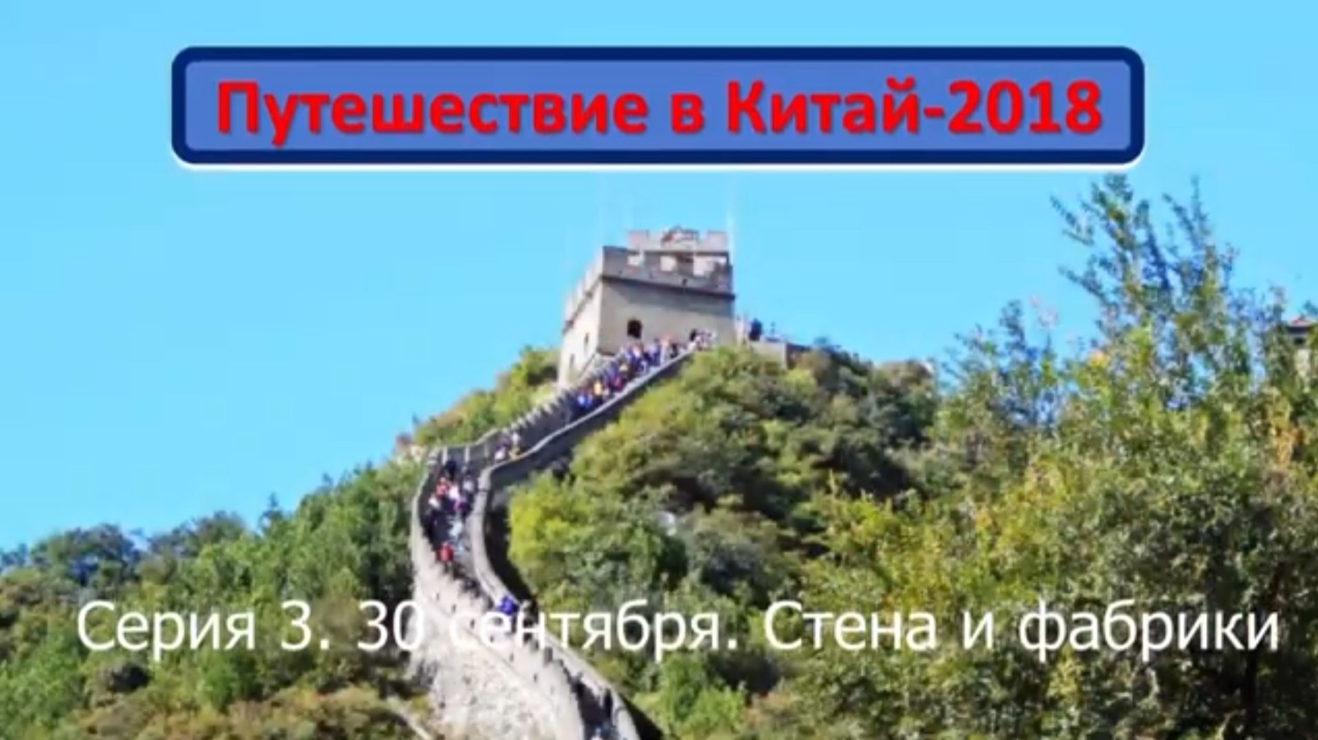 Путешествие в Китай-2018. Серия 3 30сент и 1окт Пекин
