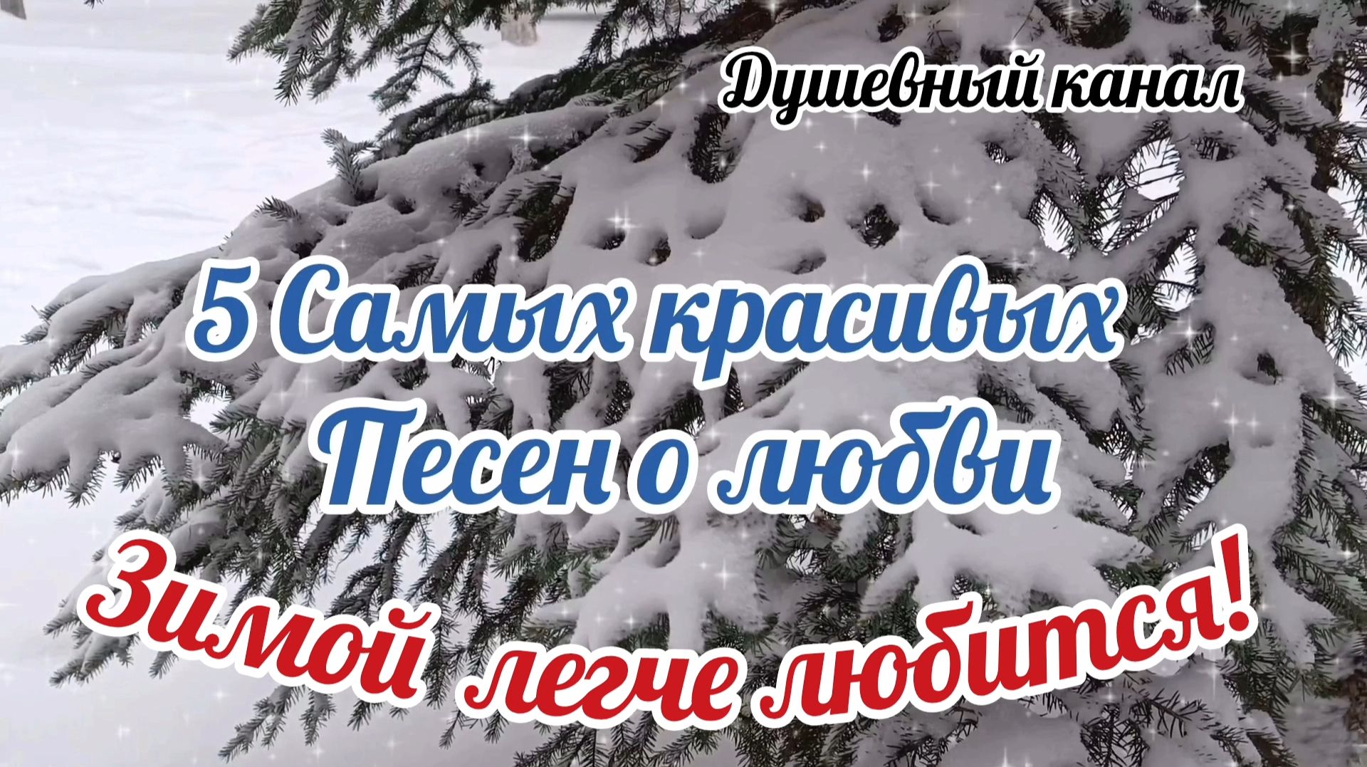 5 КРАСИВЫХ ЗИМНИХ ПЕСЕН О ЛЮБВИ