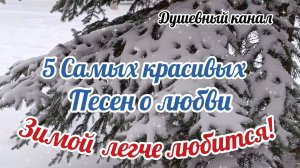 5 КРАСИВЫХ ЗИМНИХ ПЕСЕН О ЛЮБВИ