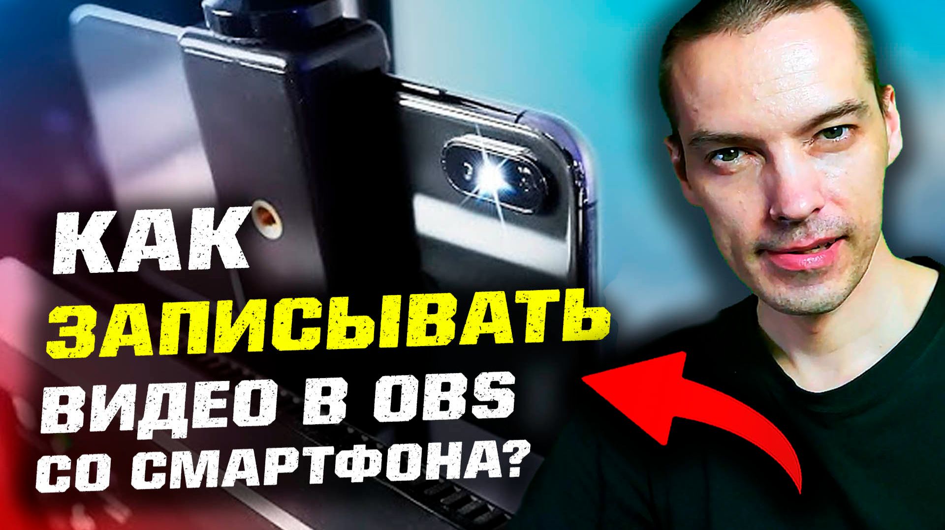 Droid Cam OBS или КАК ЗАПИСЫВАТЬ видео на ПК в OBS со смартфона? смотреть онлайн