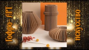 Гофро-АРТ   искусство  *