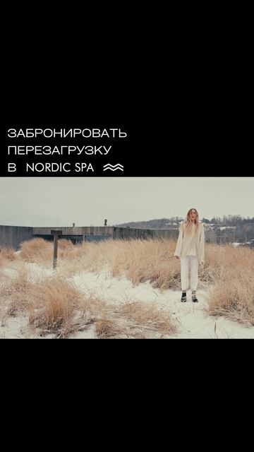 Раннее бронирование в Nordic SPA