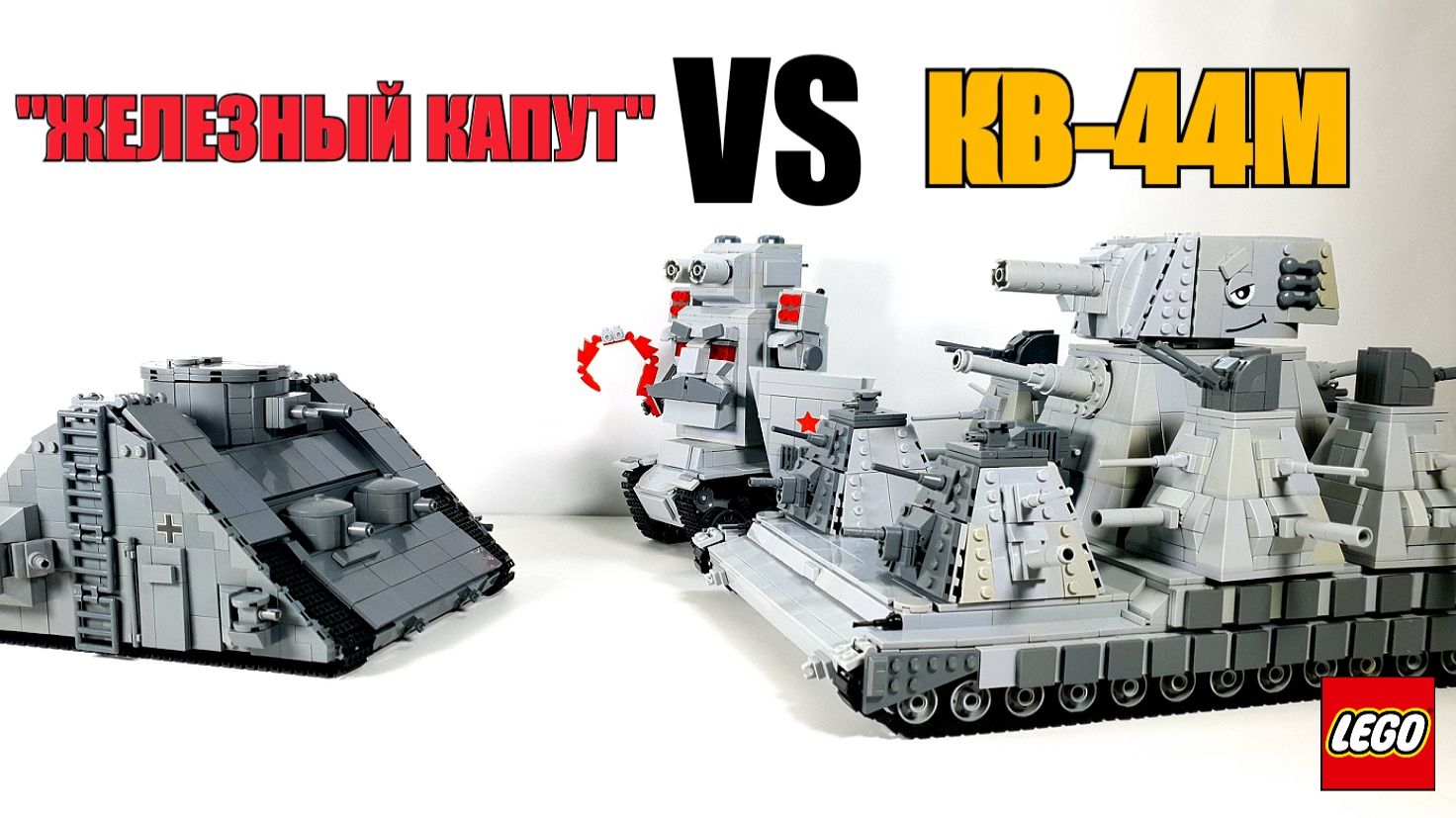 ЛЕГО Железный Капут VS КВ-44М и РобоСталин. Лего танки смотреть онлайн