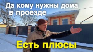 Многие не понимают преимущество таких домов с проездом, которые продаются на юге