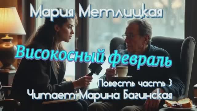 Мария Метлицкая _Високосный февраль_ повесть часть 3 Читает Марина Багинская смотреть онлайн