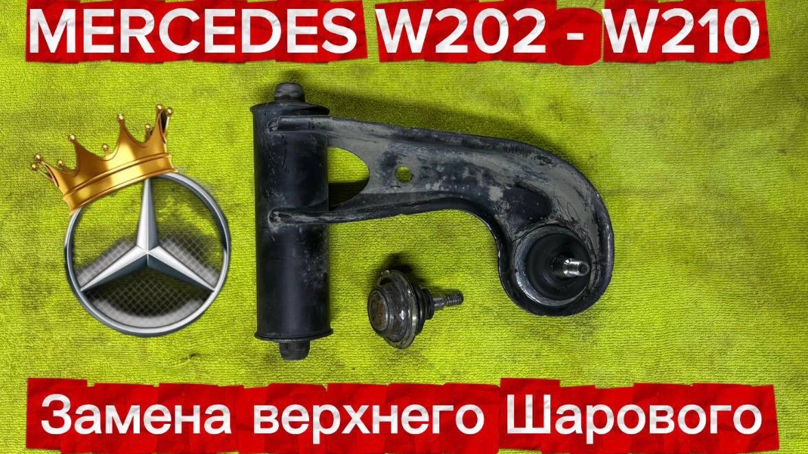 MERCEDES-BENZ ЗАМЕНА ВЕРХНЕГО ШАРОВОГО W202-W210