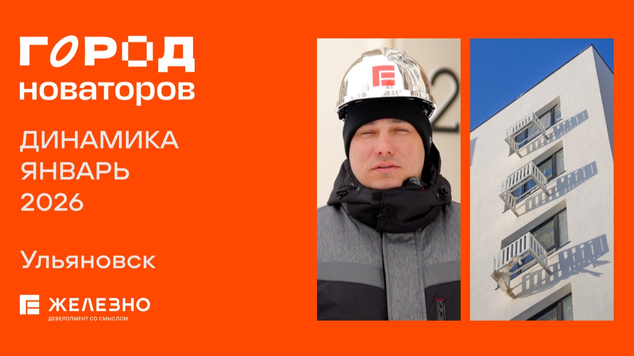 Город новаторов: ход строительства за январь