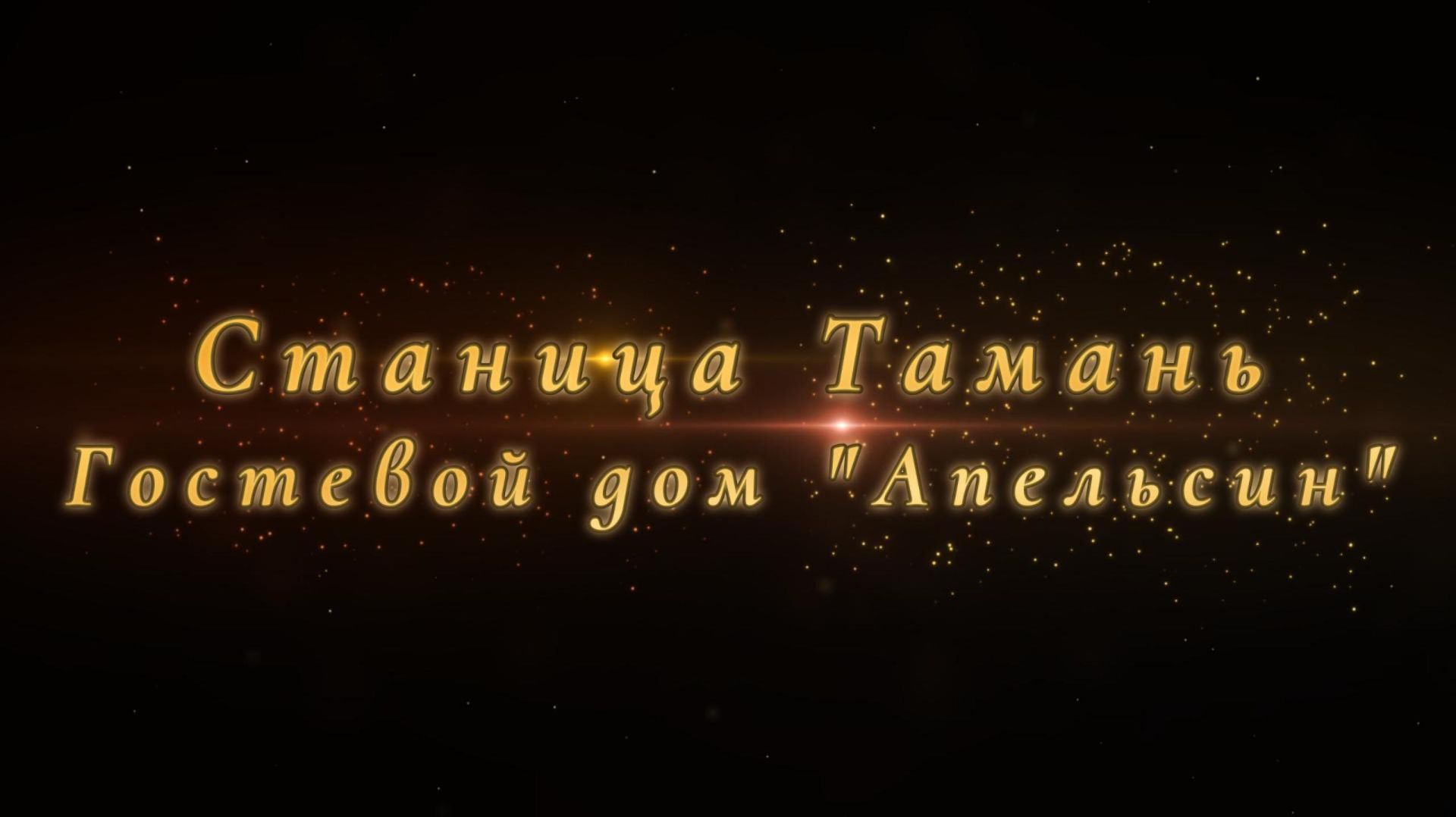 Тамань, гостевой дом «Апельсин»