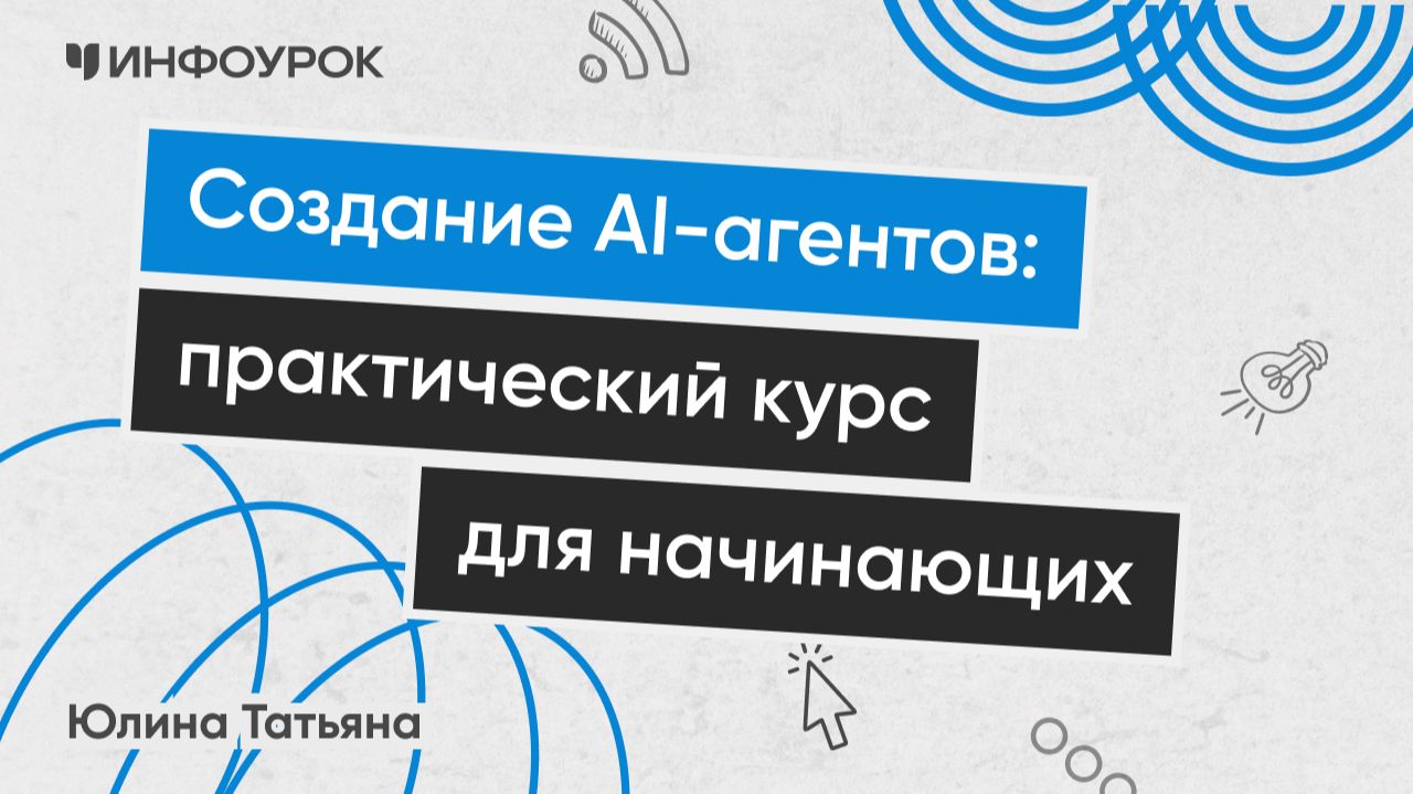 Создание AI-агентов: практический курс для начинающих