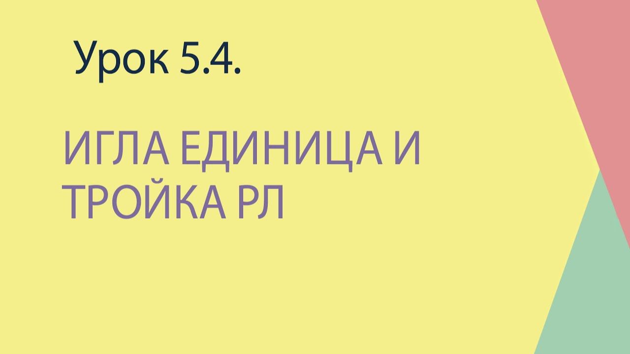 5.4 Игла единица и тройка рл смотреть онлайн