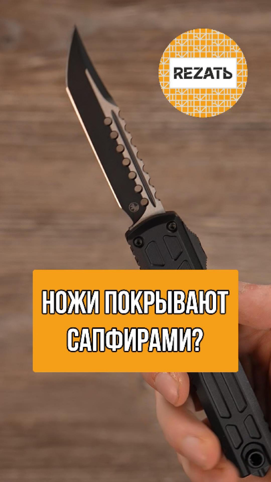 Что общего у твоего ножа и айфона? А сапфиры на нем есть? смотреть онлайн