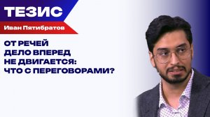 Переговоры без прорыва: почему мир снова откладывается