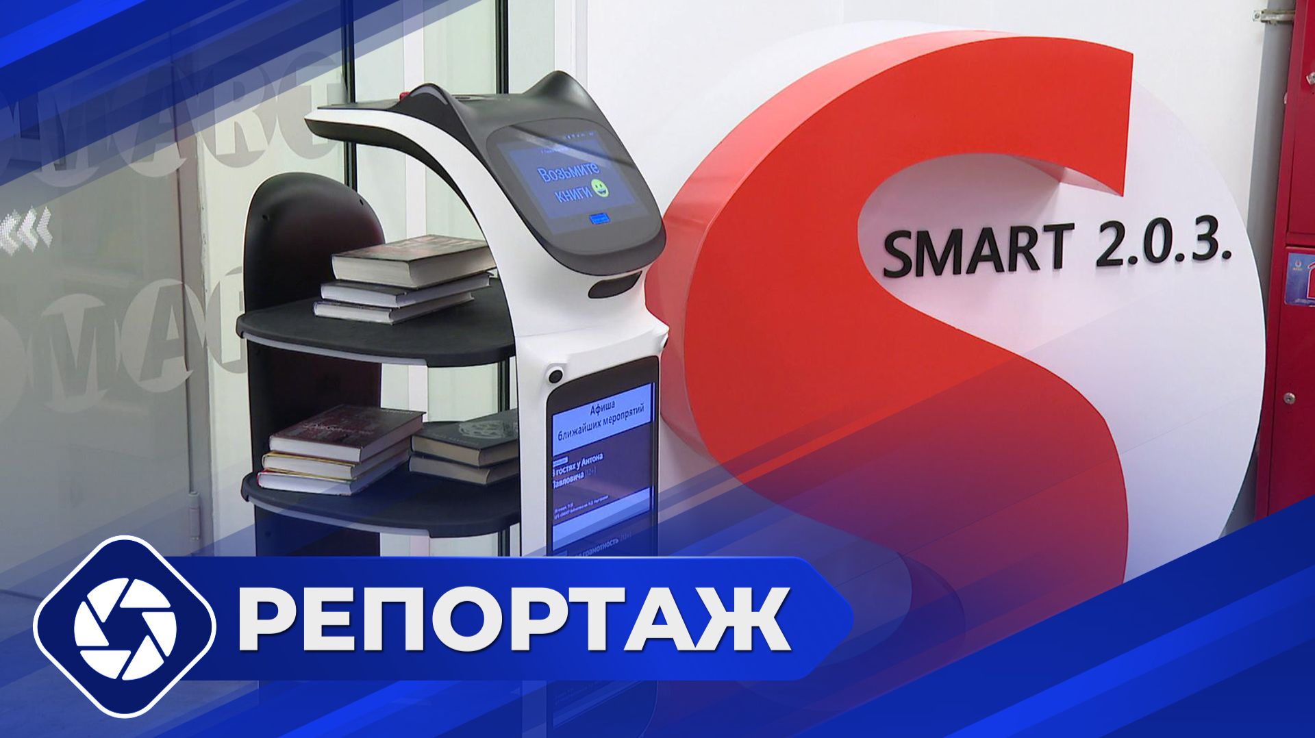 Репортаж: Искусственный интеллект и роботы смотреть онлайн