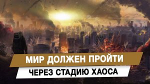 Мир должен пройти через стадию хаоса