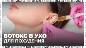 Москвички начали колоть ботокс в ухо для снижения аппетита - Москва 24