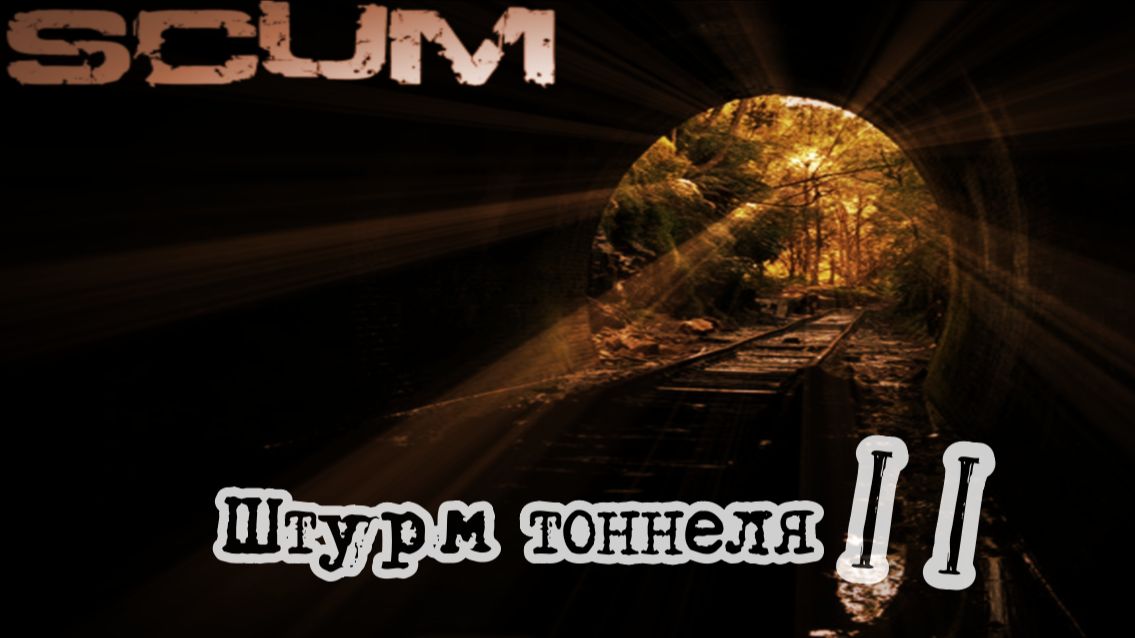 Scum 2026 Деф базы (битва за тоннель 2 )Base Defence (Battle for the Tunnel)#pvp #video