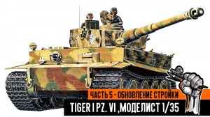 Немецкий танк Tiger I Pz. VI, Моделист 1/35. Часть 5 - Сборка танка, обновление стройки.