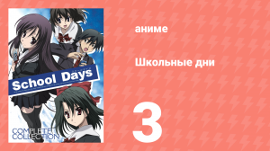 Школьные дни 3 серия (аниме-сериал, 2007)