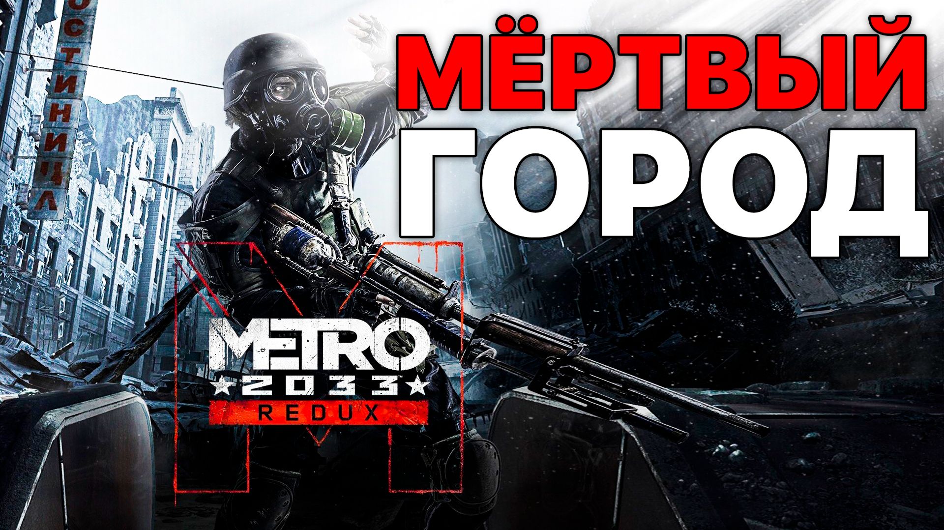 МЫ ВЫШЛИ В МЁРТВЫЙ ГОРОД! ЗДЕСЬ КРЫЛАТЫЕ ДЕМОНЫ! — ПРОХОЖДЕНИЕ METRO: 2033 REDUX #10