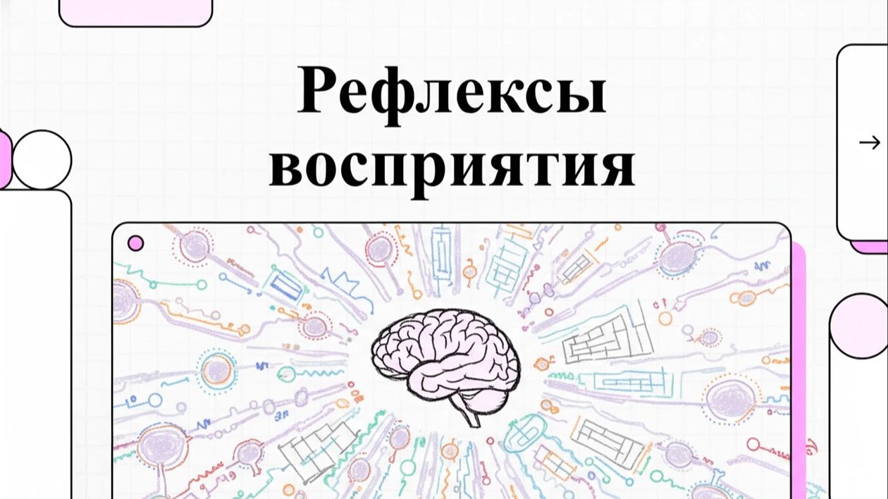 Рефлексы примитивов восприятия