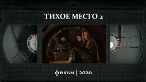Тихое место 2 (2020) ○ A Quiet Place Part II