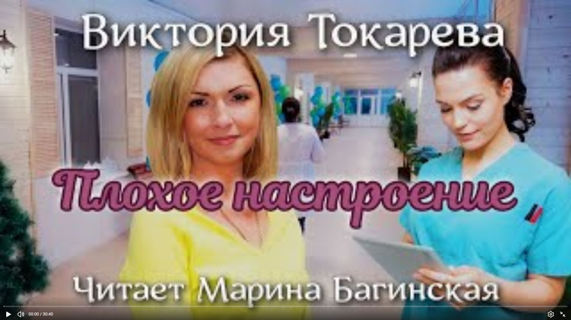 Аудиокнига Виктория Токарева _Плохое настроение_. Читает Марина Багинская