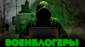 Зачем нужны военблогеры?