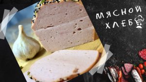 Рецепт Мясного хлеба в духовке. #рецепт #мяснойхлеб