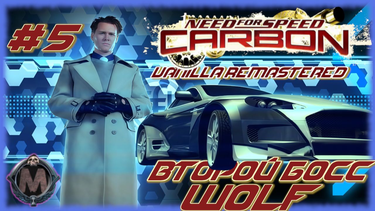 На изичах уделали второго босса Wolf  Need for Speed: Carbon Vanilla Remastered ПРОХОЖДЕНИЕ 5