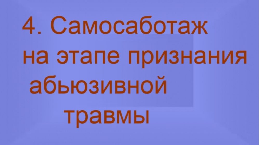 Самосаботаж на этапе признания абьюзивной травмы