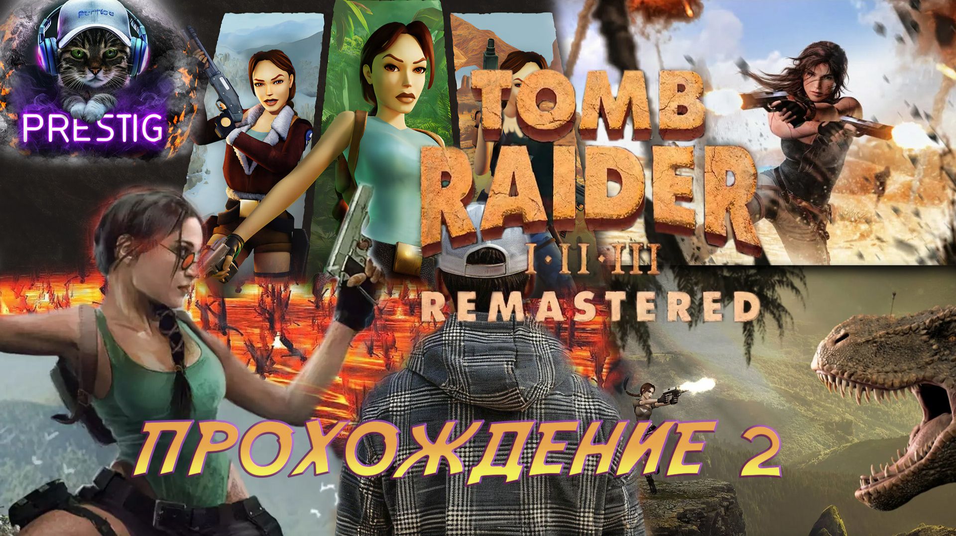 TOMB RAIDER:2 REMASTERED — ПРОХОЖДЕНИЕ  2