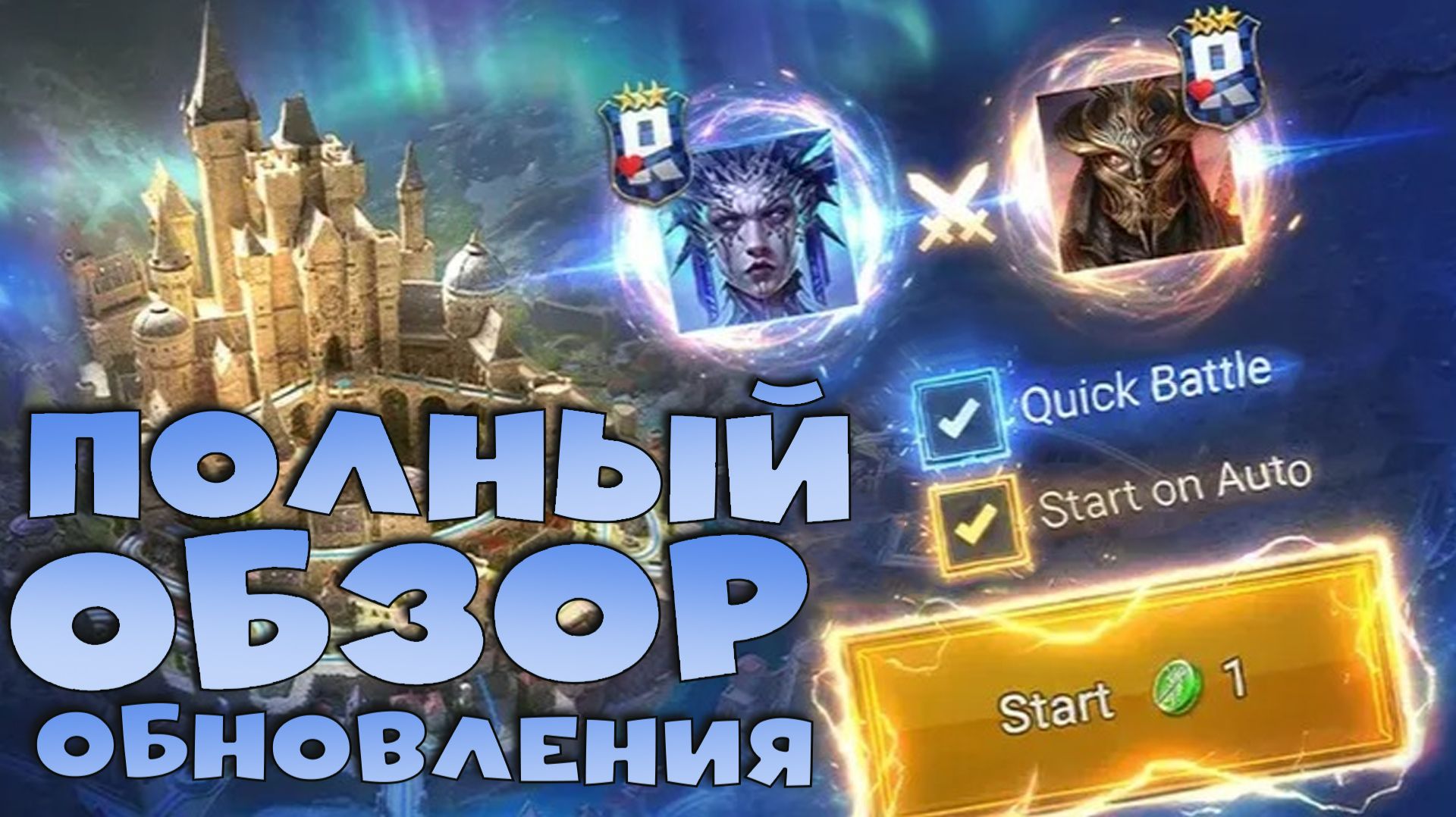 ✅💯Полный обзор обновления 11.20. Быстрые бои на арене! RAID shadow legends💯✅ смотреть онлайн