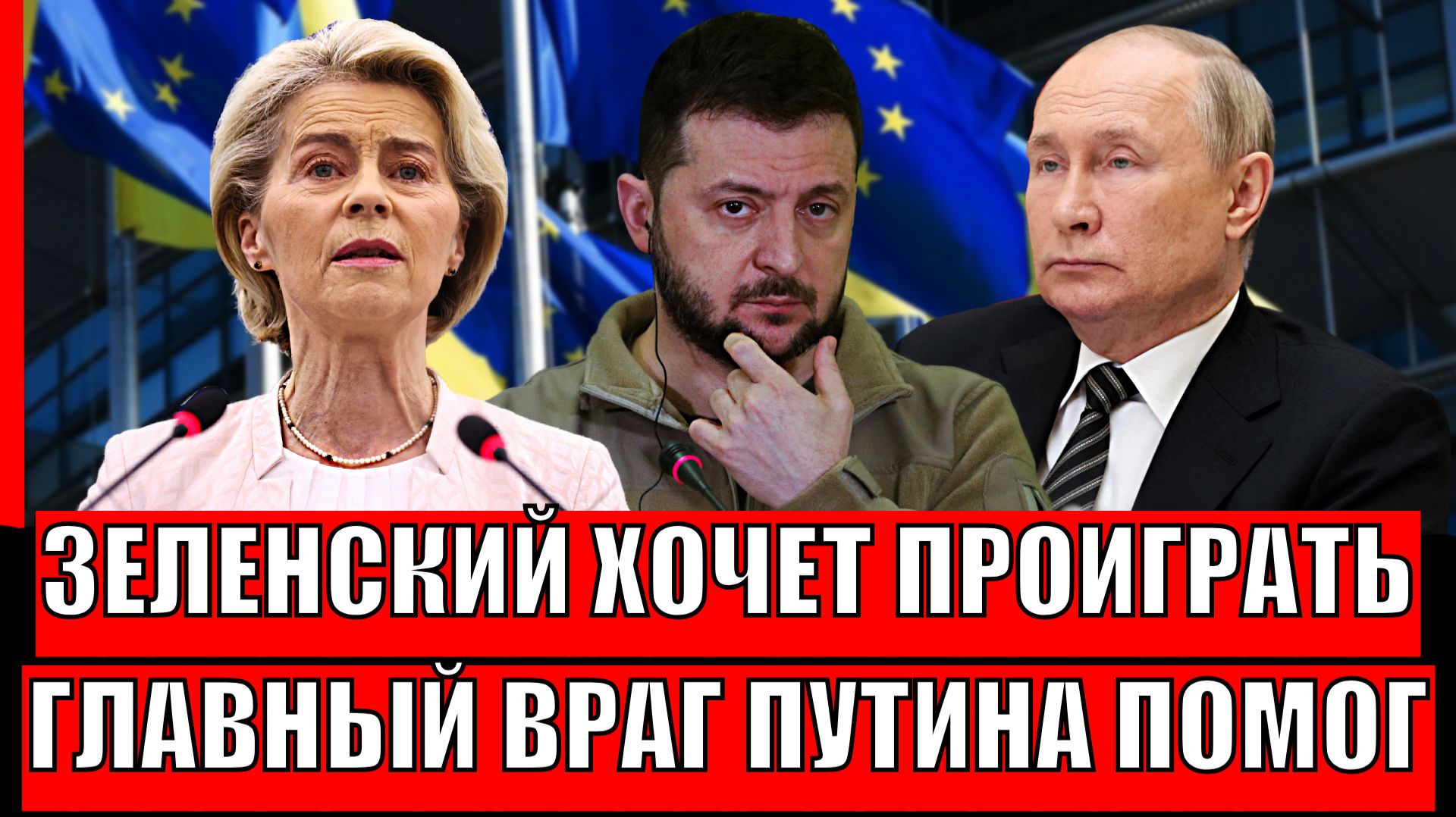 Зеленский хочет проиграть! Главный враг Путина помог// Украине спастись не получится! смотреть онлайн